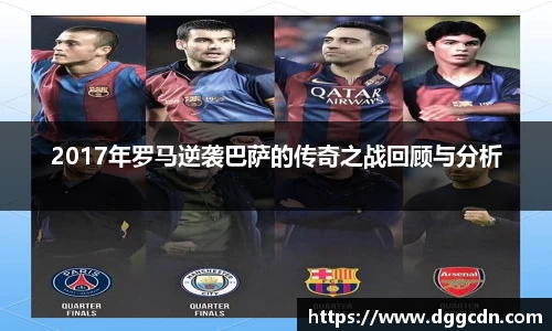 2017年罗马逆袭巴萨的传奇之战回顾与分析