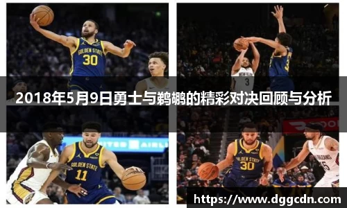 2018年5月9日勇士与鹈鹕的精彩对决回顾与分析