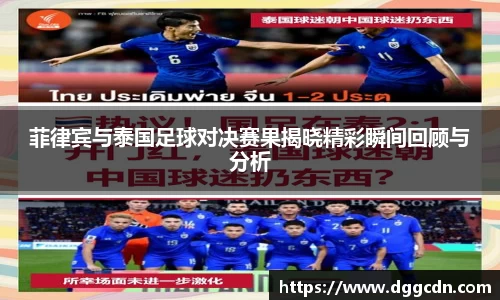 菲律宾与泰国足球对决赛果揭晓精彩瞬间回顾与分析