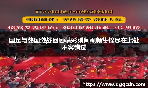 国足与韩国激战回顾精彩瞬间视频集锦尽在此处不容错过