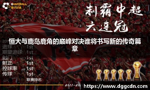 恒大与鹿岛鹿角的巅峰对决谁将书写新的传奇篇章