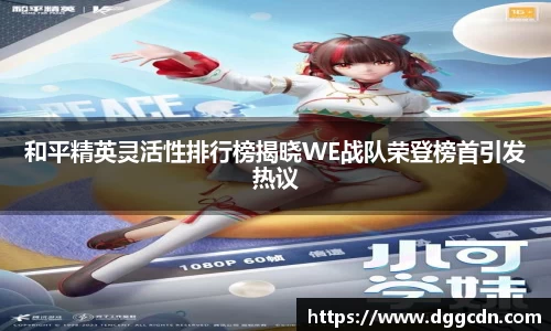 和平精英灵活性排行榜揭晓WE战队荣登榜首引发热议